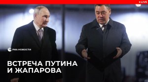 Встреча Путина и Жапарова