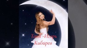 Таня Игорь Кибирев текст  Наталья Геут