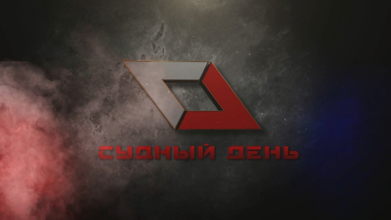Программа Судный день от 25.11.25 (16+)