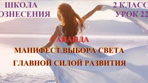 Сананда.  Манифест выбора Света главной силой развития 05.11.2025г 2 класс (22 Послание)