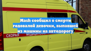 Mash сообщил о смерти годовалой девочки, выпавшей из машины на автодорогу