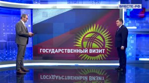 Москва и Бишкек: стратегическое партнерство. Сергей Перминов. Сказано в Сенате