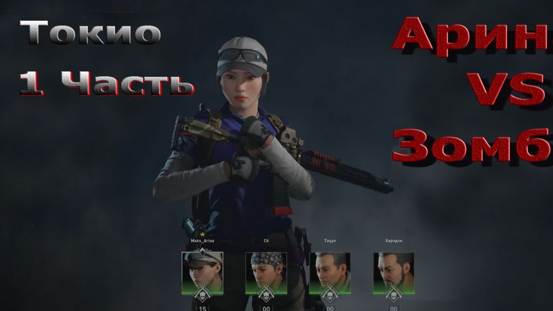 World War Z Aftermath - Эпизод 4 - Токио! Глава 1 - Заходящее солнце!