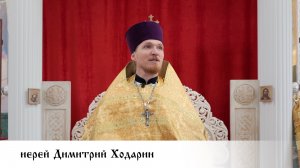 иерей Димитрий Ходарин, проповедь в день памяти святителя Иоанна Златоуста