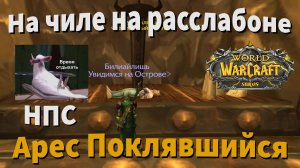 Арес Поклявшийся местоположение на вов sirus сирус сириус WoW sirus x1 Soulseeker| wow sirus 3.3.5