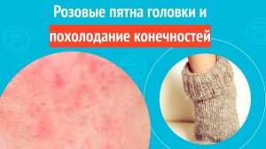 🦵 Розовые пятна головки и похолодание конечностей. Клинический случай №1562