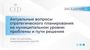 Актуальные вопросы стратегического планирования на муниципальном уровне: проблемы и пути решения