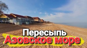 Лучшие пляжи Краснодарского Края. Поселок Пересыпь. Азовское море