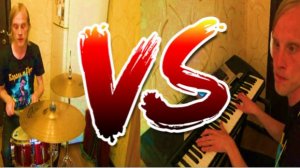 Пианист против барабанщика