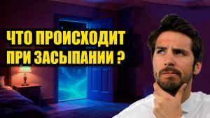 Что происходит при засыпании?