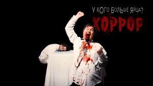 Странный завтрак | Хоррор