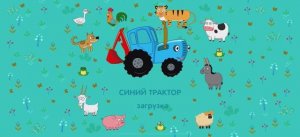 Синий трактор. Учим животных.