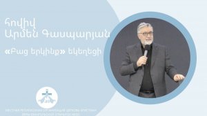 հովիվ Արմեն Գասպարյան // «Բաց երկինք» եկեղեցի 23.11.25