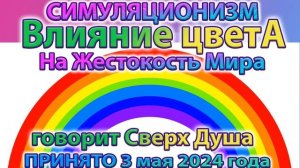 ✅ Говорит Сверх Душа: Влияние Цвета на Жестокость Мира. Принято: 3 мая 2024 года Бог, Душа, Высшее Я