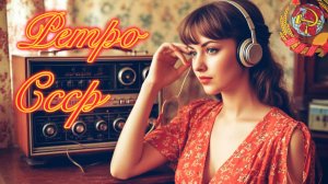 Любимые СОВЕТСКИЕ Виа 🪩Хиты Эстрады СССР 📻 Песни для Ностальгии