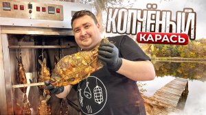 РЫБА-КАРАСЬ, ИГРА НАЧАЛАСЬ))))) КАК ПРАВИЛЬНО И ВКУСНО ЗАКОПТИТЬ РЕЧНУЮ РЫБУ?!