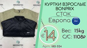 180-524 #3113 Куртки взрослые BonPrix (без этикеток) Осень-зима Европа