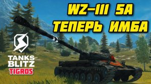WZ-111 5A Теперь ИМБА! Обновление 12.6 Tanks Blitz