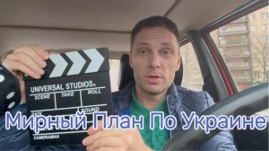 Мирный план по Украине #Я #Вихрицкий #Блогер #мир #украина Зеленский #путин #трамп #перемирие #мы