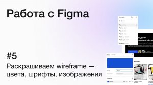 Основы работы с Figma: раскрашиваем wireframe — цвета, шрифты, изображения