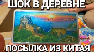 Посылка из Китая. Это просто - Шок в русской деревне!