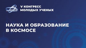 Наука и образование в космосе