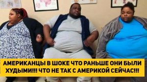 АМЕРИКАНЦЫ В ШОКЕ ЧТО РАНЬШЕ ОНИ БЫЛИ ХУДЫМИ!!! ЧТО НЕ ТАК С АМЕРИКОЙ СЕЙЧАС!!!