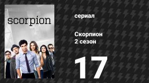 Скорпион 2 сезон 17 серия «Трещины» (сериал, 2016)