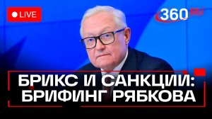 Рябков. Пресс-конференция в Москве. 26 ноября. Трансляция.