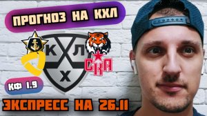 АДМИРАЛ-АМУР/СЕВЕРСТАЛЬ-СКА/ПРОГНОЗЫ НА КХЛ