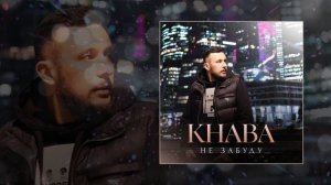 KHABA - Не забуду (Официальная премьера трека)