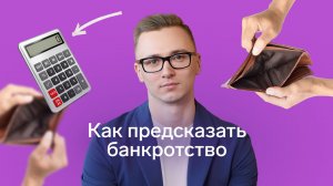 Как предсказать банкротства продавца недвижимости на несколько лет вперед
