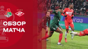 Локомотив - Спартак. Обзор матча FONBET Кубка России 26.11.2025