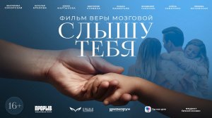 Социальный фильм «Слышу тебя». Автор идеи и режиссёр — Вера Мозговая.