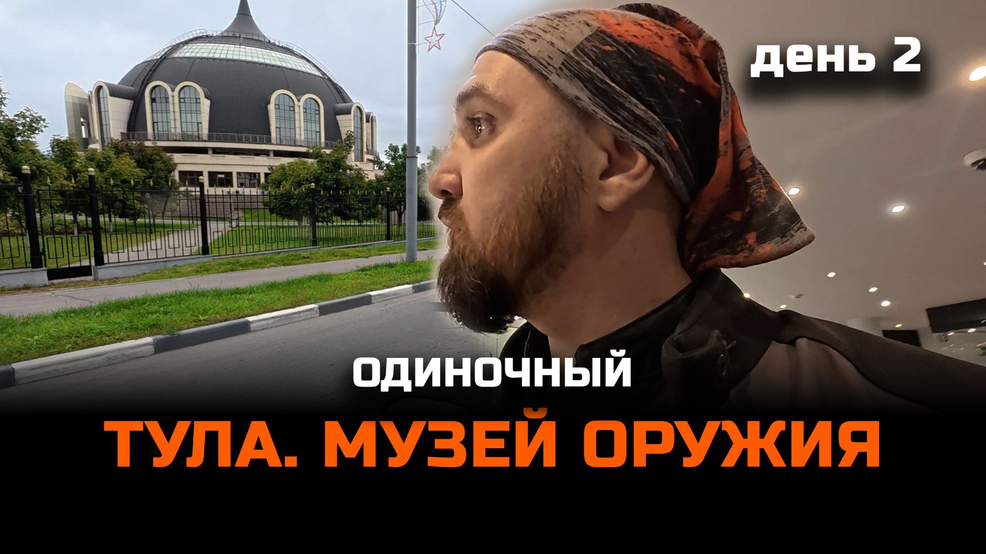 ТУЛА и железяки | Одиночное #МОТОпутешествие | день 2