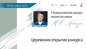 Церемония открытия конкурса