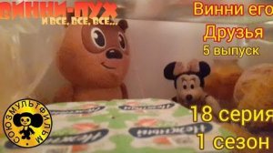 винни пух и все все все в реальной жизни 18 серия 1 сезон  повара