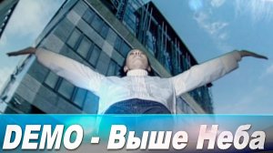 ДЕМО - DΞMO - Выше Неба