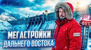 Забытые ГИГАНТЫ России: МЕГА стройки Дальнего Востока и Арктики