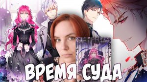 ОБЗОР 5-го тома «Единственный конец злодейки - смерть» | Затишье перед бурей