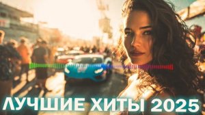 РУССКИЙ ХИТ 2025 СБОРНИК#5 🥓МУЗЫКА просто ДЛЯ ДУШИ🥓Русская Музыка-ПЕСНИ 2025🎶НОВЫЙ АЛЬБОМ 2025