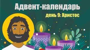 Адвент-календарь 2025. День 9: Христос