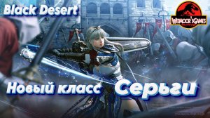 БДО. Новый класс. Серьги. Предзаказ и призы