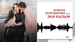 Анжела Эскендирова - Эки кызым | KAVKAZ MUSIC