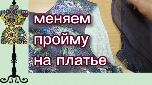 Меняю пройму на платье. Нужно углубить рукав. 26-11-2025