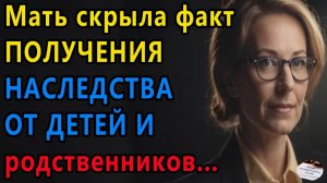 Истории из жизни|НАСЛЕДСТВА |Аудио рассказы|Аудиокниги слушать онлайн|Жизненные истории
