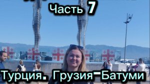 В Турцию на  машине. Часть 7. Грузия-Батуми