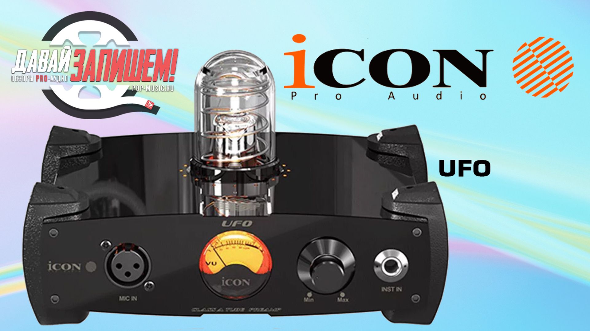 Ламповый эксперимент! Предусилитель iCON UFO