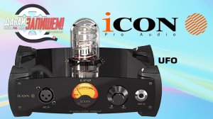 Ламповый эксперимент! Предусилитель iCON UFO