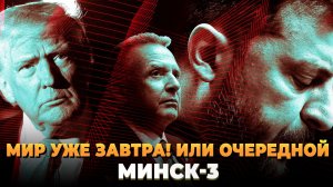 Мир уже завтра или очередной Минск-3